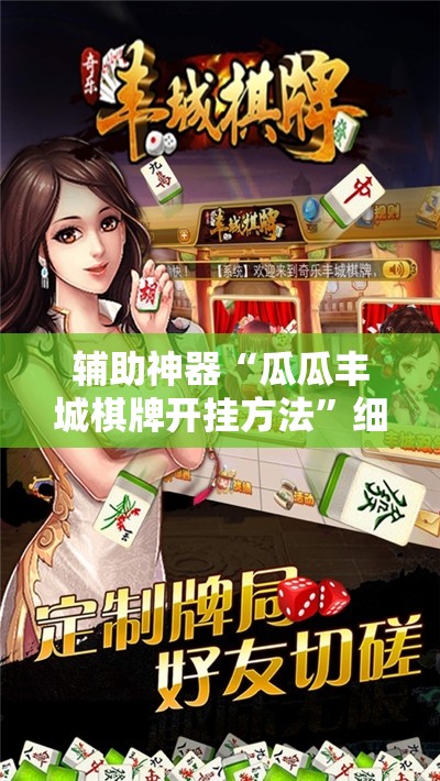 辅助神器“瓜瓜丰城棋牌开挂方法”细辅助教程分享