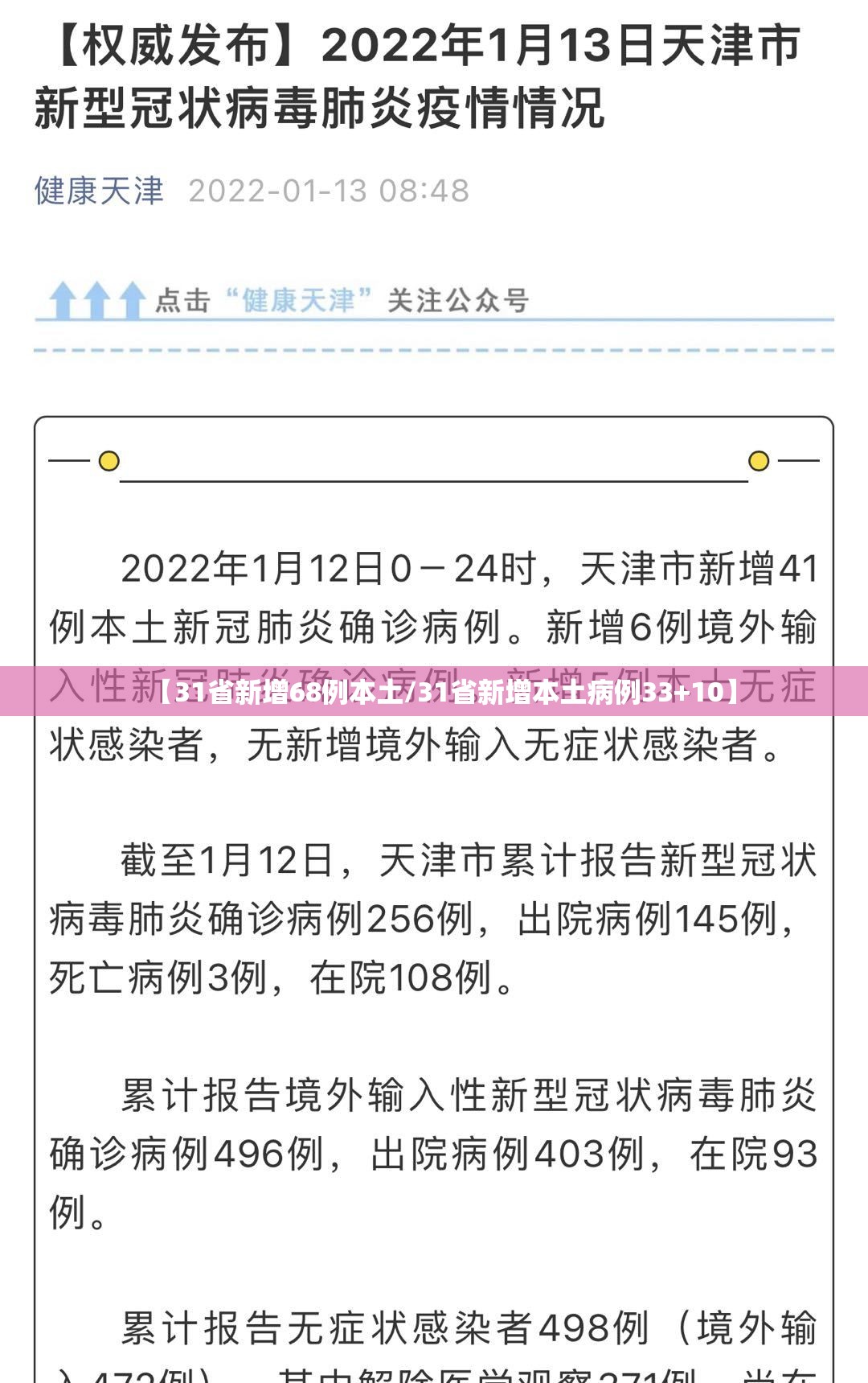 【31省新增68例本土/31省新增本土病例33+10】