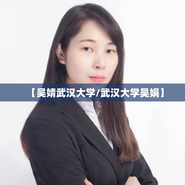 【吴婧武汉大学/武汉大学吴娟】