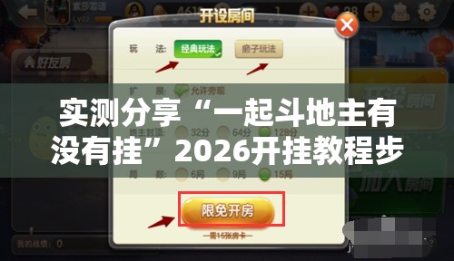 实测分享“一起斗地主有没有挂”2026开挂教程步骤