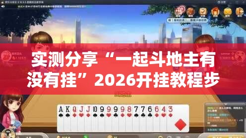 实测分享“一起斗地主有没有挂	”2026开挂教程步骤