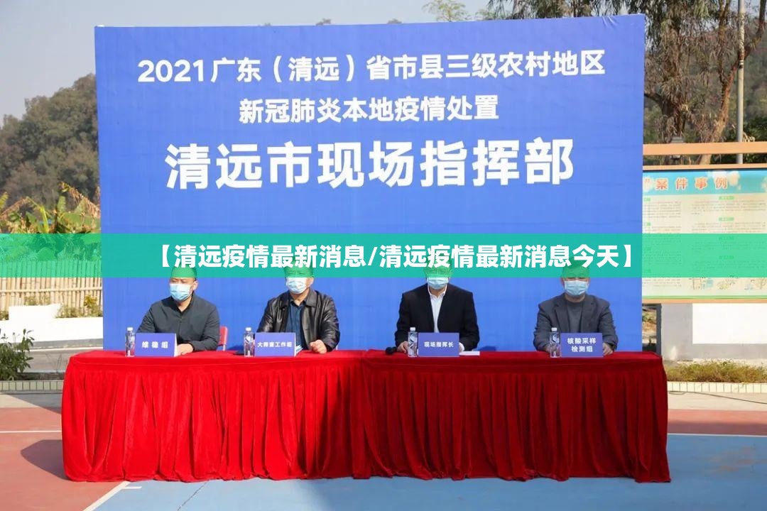 【清远疫情最新消息/清远疫情最新消息今天】