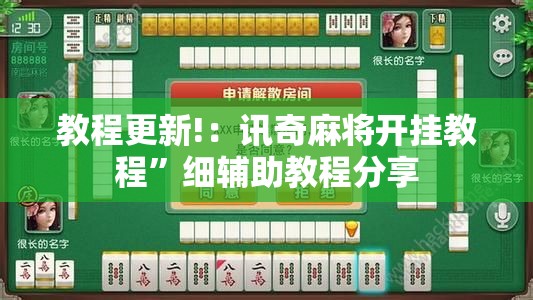 教程更新!：讯奇麻将开挂教程”细辅助教程分享