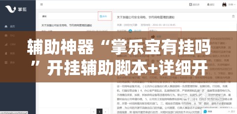 辅助神器“掌乐宝有挂吗	”开挂辅助脚本+详细开挂安装教程