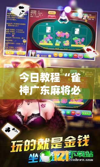 今日教程“雀神广东麻将必胜软件免费”科技辅助神器手机版