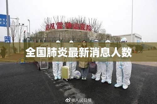 全国肺炎最新消息人数（全国肺炎最新消息今天新增多少人）