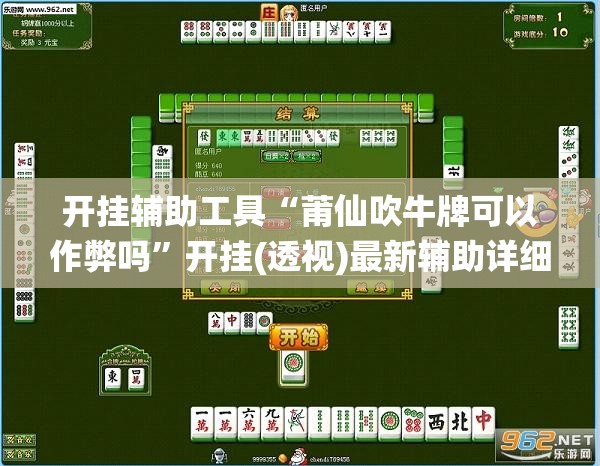 开挂辅助工具“莆仙吹牛牌可以作弊吗”开挂(透视)最新辅助详细