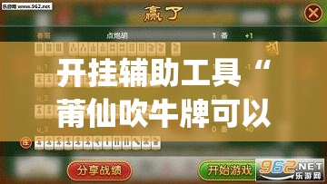 开挂辅助工具“莆仙吹牛牌可以作弊吗”开挂(透视)最新辅助详细