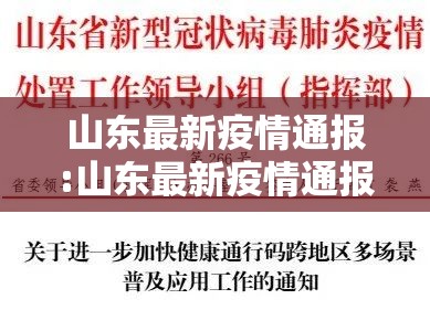 山东最新疫情通报:山东最新疫情通报新增病例