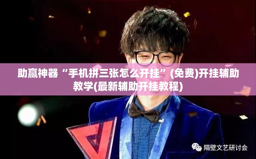 助赢神器“手机拼三张怎么开挂”(免费)开挂辅助教学(最新辅助开挂教程)