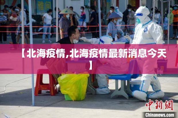 【北海疫情,北海疫情最新消息今天】