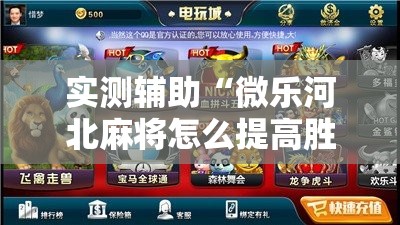 实测辅助“微乐河北麻将怎么提高胜率”开挂详细教程