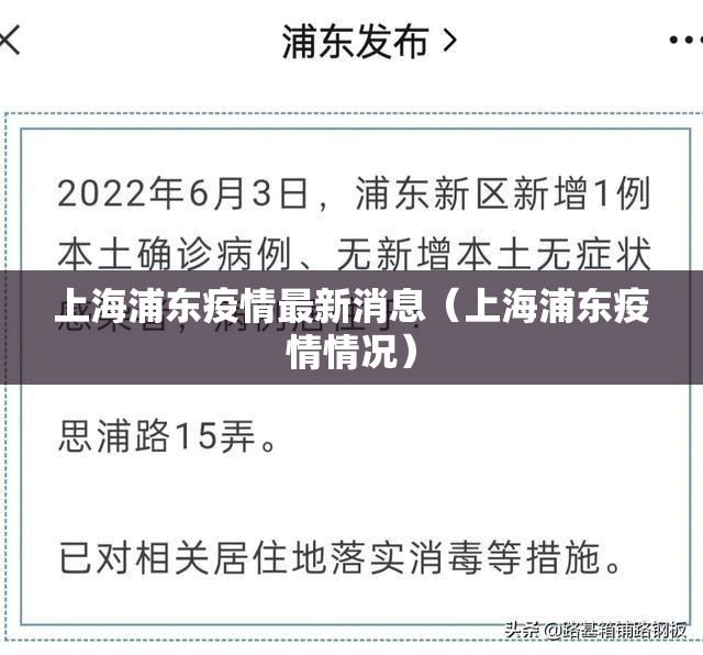 上海浦东疫情最新消息（上海浦东疫情情况）