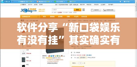 软件分享“新口袋娱乐有没有挂”其实确实有挂