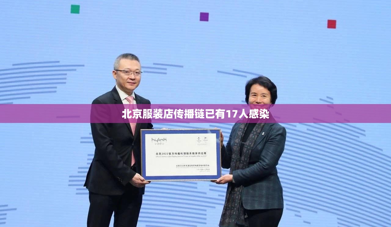 北京服装店传播链已有17人感染（北京服装连锁店都有哪些）