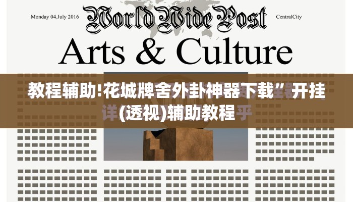 教程辅助!花城牌舍外卦神器下载”开挂(透视)辅助教程