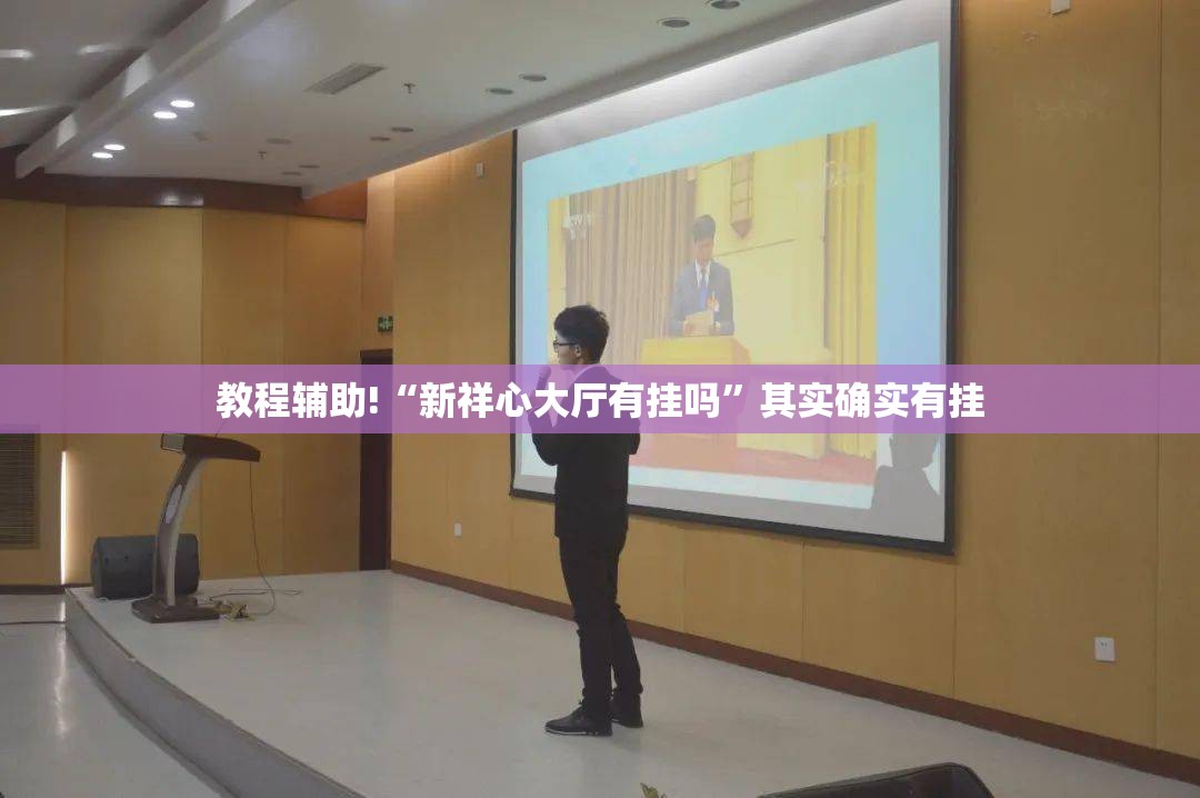 教程辅助!“新祥心大厅有挂吗”其实确实有挂