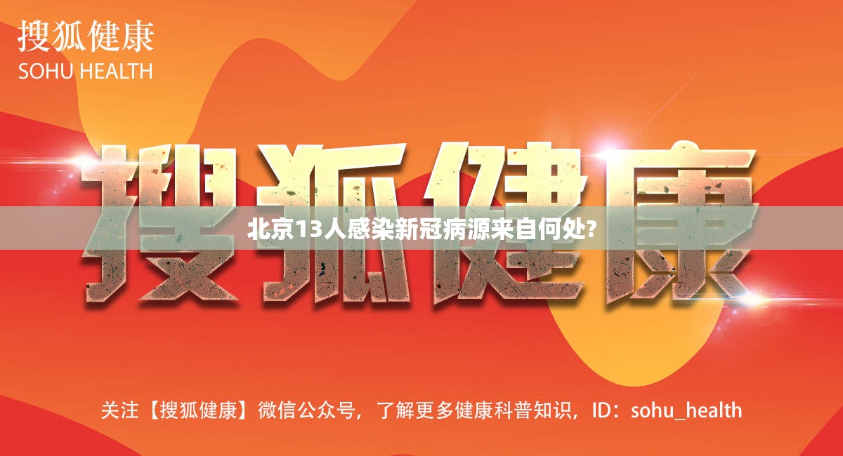 北京13人感染新冠病源来自何处?/北京13人感染新冠!