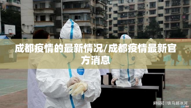 成都疫情的最新情况/成都疫情最新官方消息