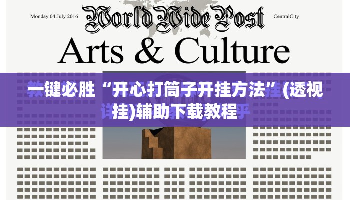 一键必胜“开心打筒子开挂方法”(透视挂)辅助下载教程