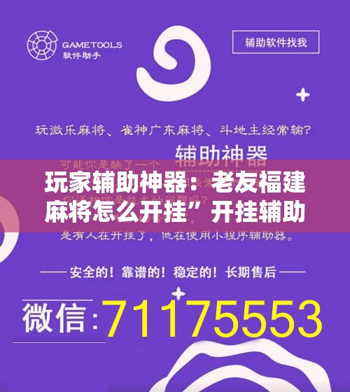 玩家辅助神器：老友福建麻将怎么开挂	”开挂辅助脚本+详细开挂安装教程