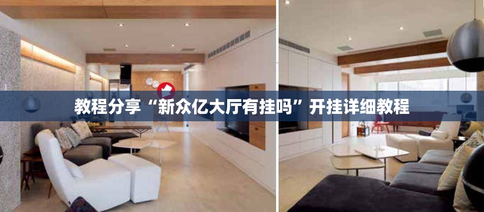 教程分享“新众亿大厅有挂吗”开挂详细教程