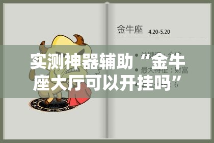 实测神器辅助“金牛座大厅可以开挂吗”详细开挂教程