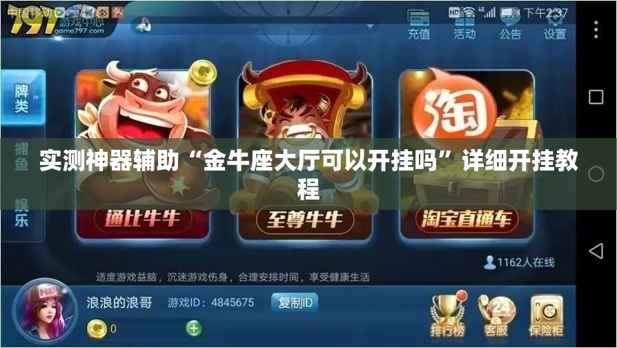 实测神器辅助“金牛座大厅可以开挂吗	”详细开挂教程