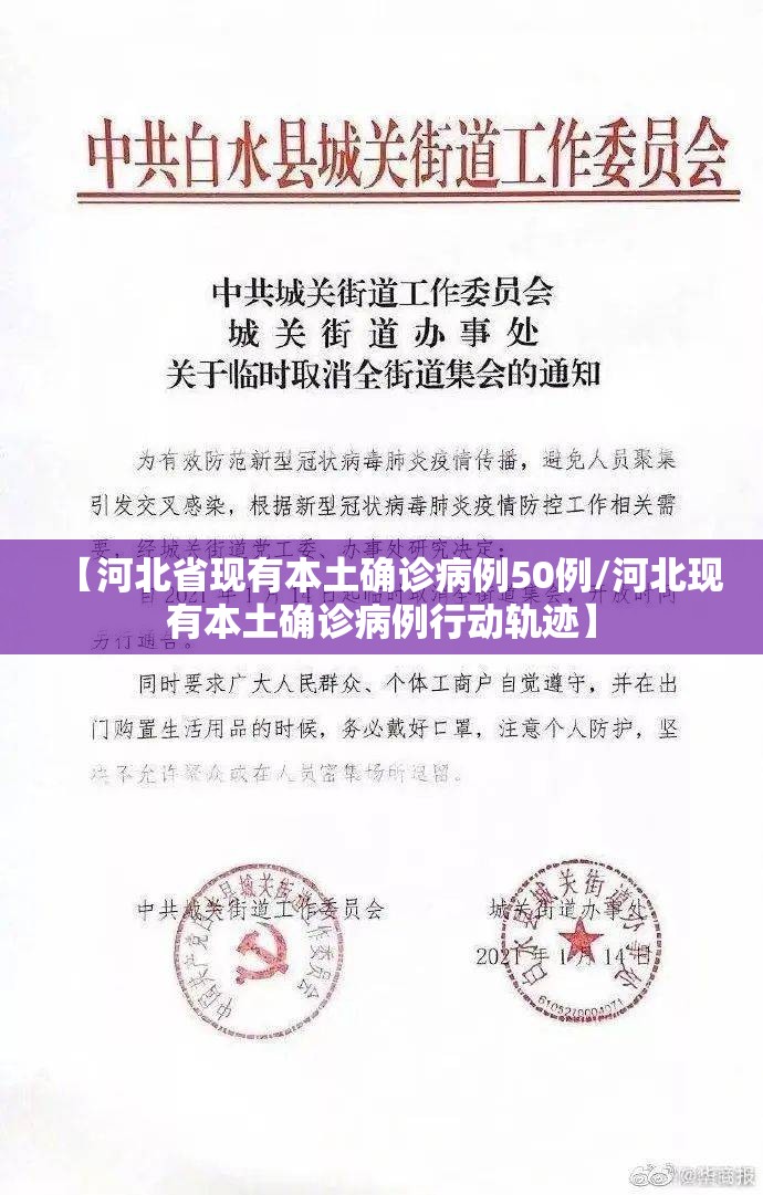 【河北省现有本土确诊病例50例/河北现有本土确诊病例行动轨迹】