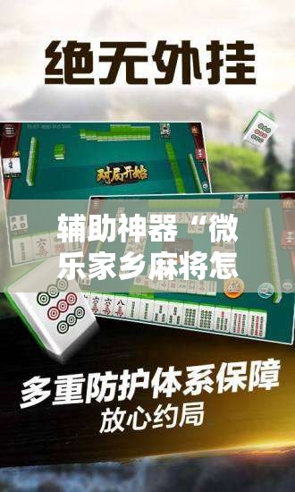 辅助神器“微乐家乡麻将怎么控制输赢	”2026开挂教程步骤