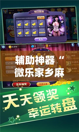 辅助神器“微乐家乡麻将怎么控制输赢”2026开挂教程步骤