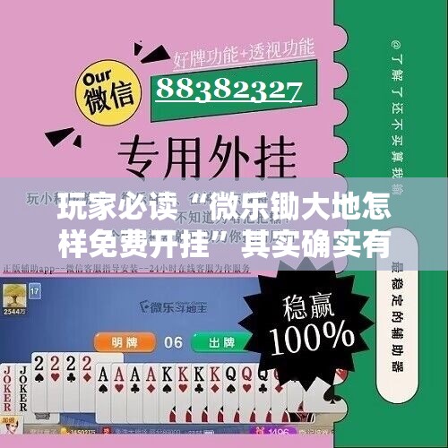 玩家必读“微乐锄大地怎样免费开挂”其实确实有挂