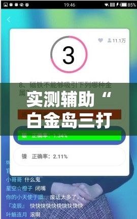 实测辅助“白金岛三打哈免费挂”科技辅助神器手机版