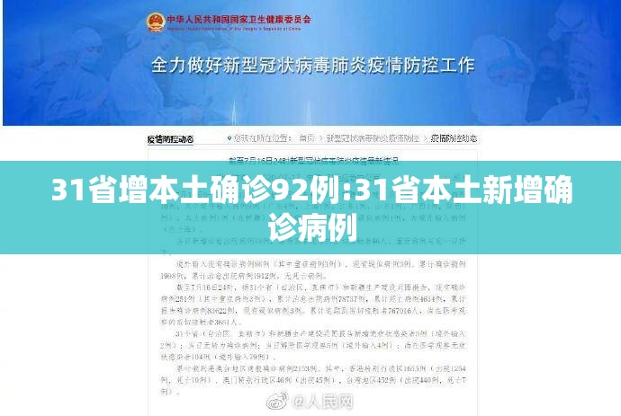 31省增本土确诊92例:31省本土新增确诊病例 31省增本土确诊92例:31省本土新增确诊病例