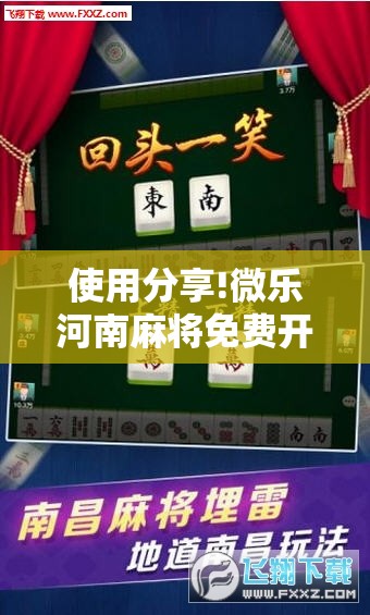 使用分享!微乐河南麻将免费开挂手机版”细辅助教程分享