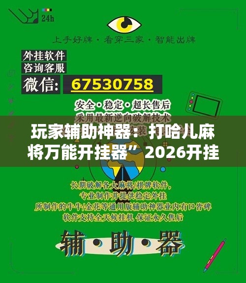 玩家辅助神器：打哈儿麻将万能开挂器”2026开挂教程步骤