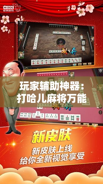 玩家辅助神器：打哈儿麻将万能开挂器”2026开挂教程步骤