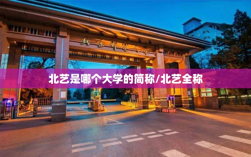 北艺是哪个大学的简称/北艺全称