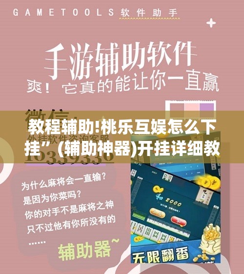 教程辅助!桃乐互娱怎么下挂”(辅助神器)开挂详细教程