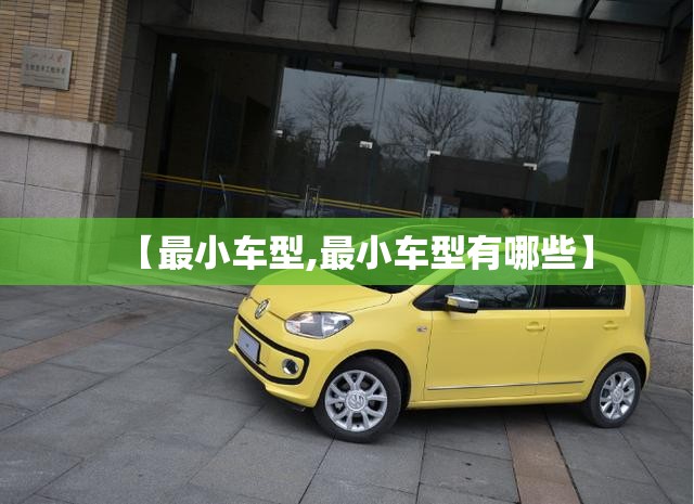 【最小车型,最小车型有哪些】