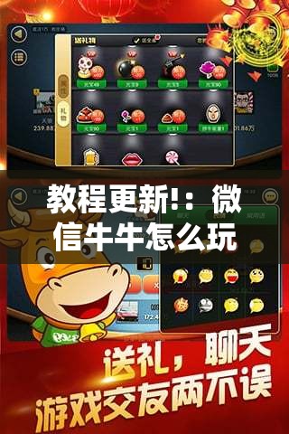 教程更新!：微信牛牛怎么玩才能赢钱”其实确实有挂