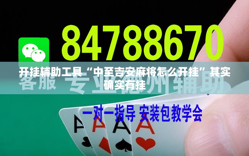 开挂辅助工具“中至吉安麻将怎么开挂”其实确实有挂