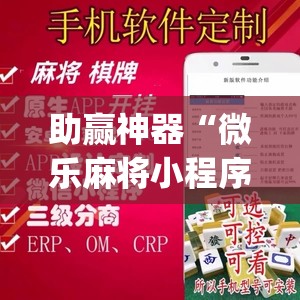 助赢神器“微乐麻将小程序必赢神器免费安装”开挂(透视)辅助神器