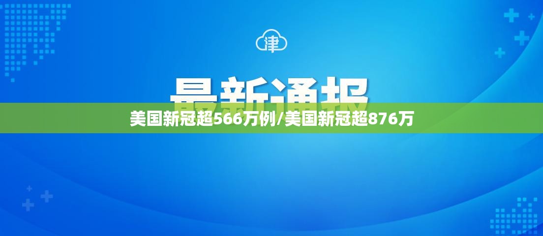 美国新冠超566万例/美国新冠超876万 美国新冠超566万例/美国新冠超876万