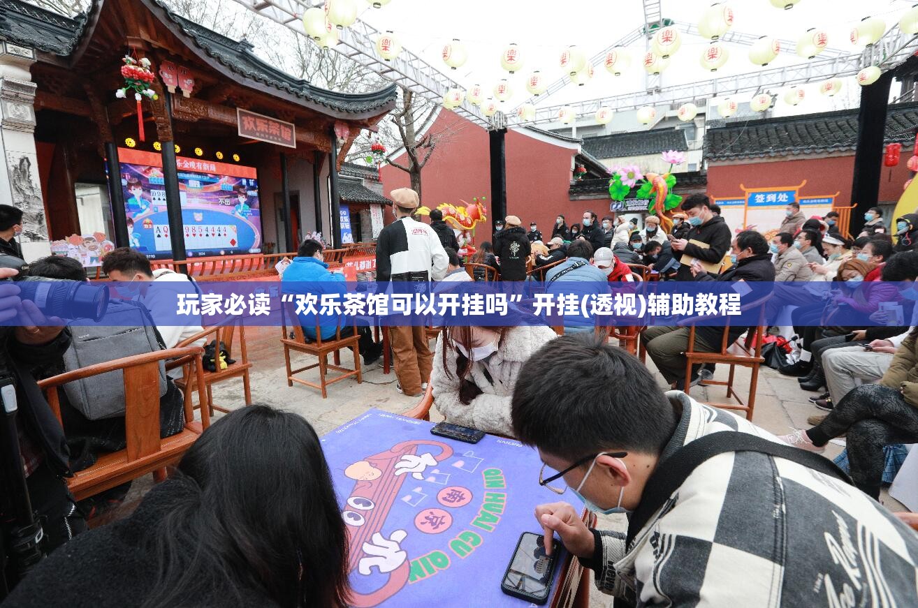 玩家必读“欢乐茶馆可以开挂吗”开挂(透视)辅助教程