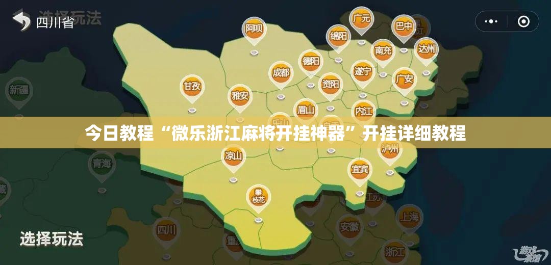 今日教程“微乐浙江麻将开挂神器	”开挂详细教程
