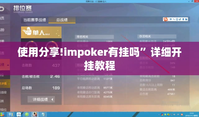 使用分享!impoker有挂吗”详细开挂教程