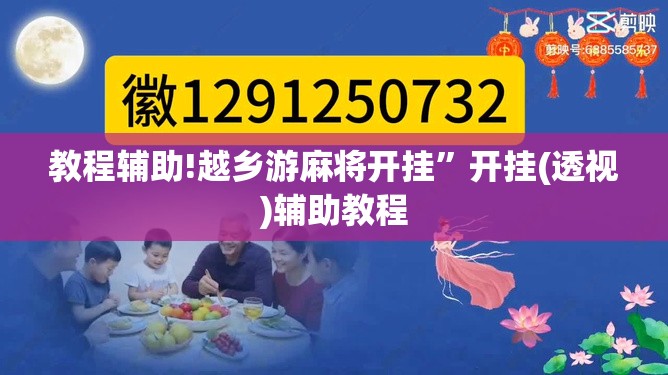 教程辅助!越乡游麻将开挂”开挂(透视)辅助教程
