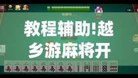 教程辅助!越乡游麻将开挂	”开挂(透视)辅助教程