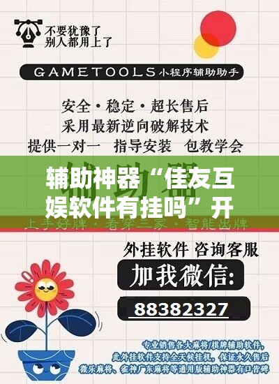 辅助神器“佳友互娱软件有挂吗”开挂辅助脚本+详细开挂安装教程
